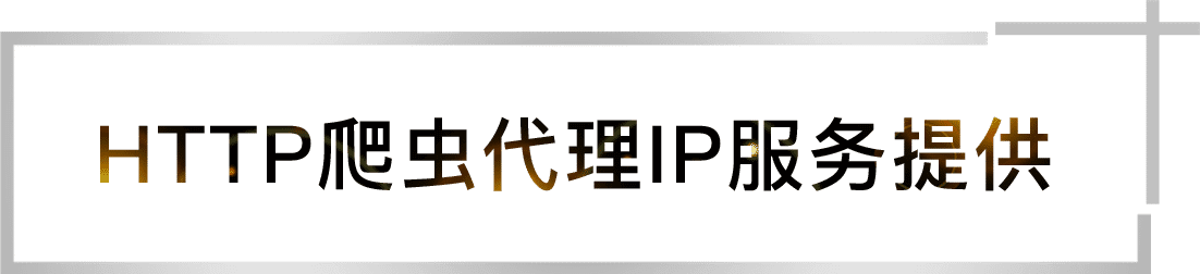 HTTP爬虫代理IP服务提供