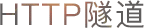 http隧道